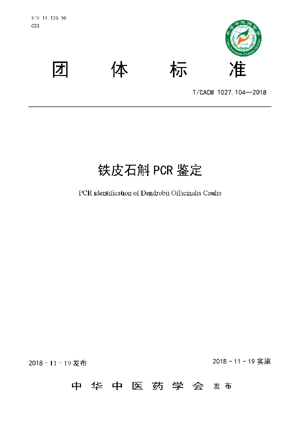 铁皮石斛PCR鉴定 (T/CACM 1027.104-2018)