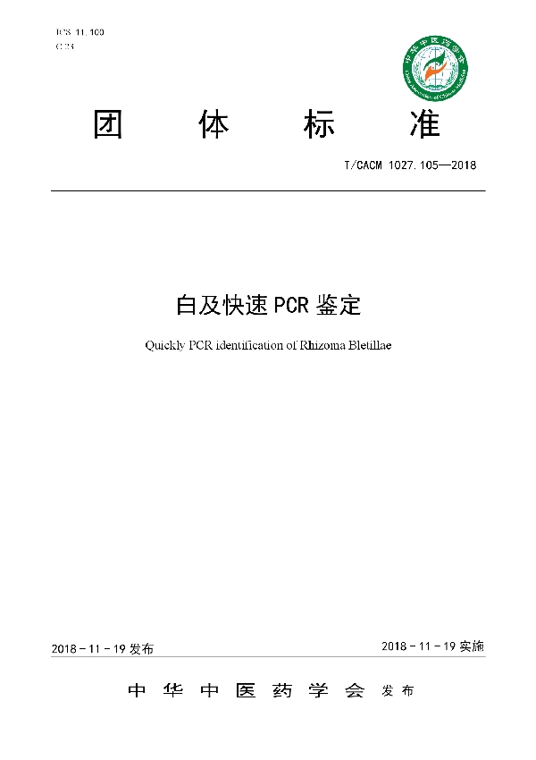 白及快速PCR鉴定 (T/CACM 1027.105-2018)