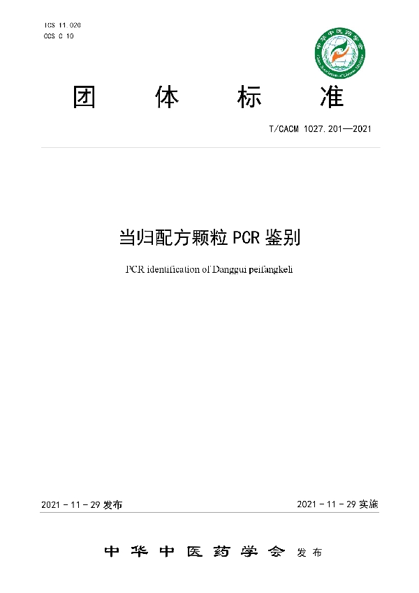 当归配方颗粒PCR鉴别 (T/CACM 1027.201-2021)