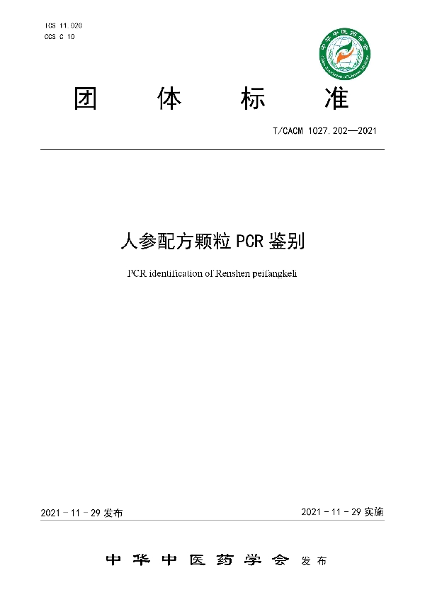 人参配方颗粒PCR鉴别 (T/CACM 1027.202-2023)