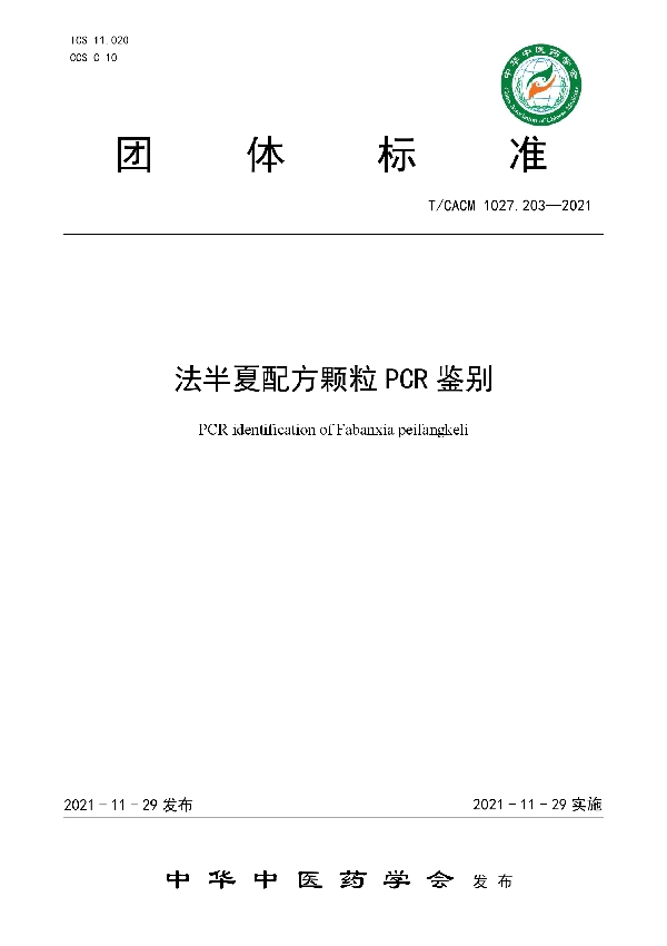 法半夏配方颗粒PCR鉴别 (T/CACM 1027.203-2021)