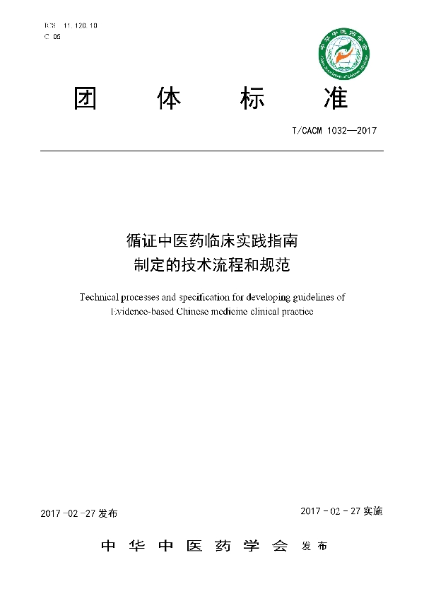 循证中医药临床实践指南制定的技术流程和规范 (T/CACM 1032-2017)