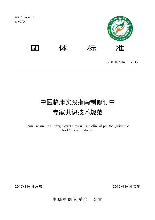 中医临床实践指南制修订中专家共识技术规范 (T/CACM 1049-2017)