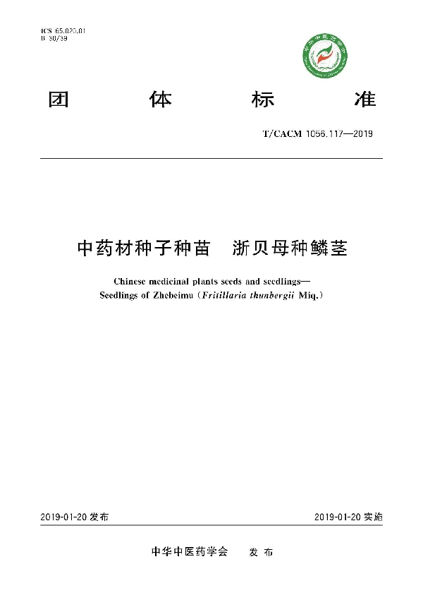 中药材种子种苗 浙贝母种鳞茎 (T/CACM 1056.117-2019)