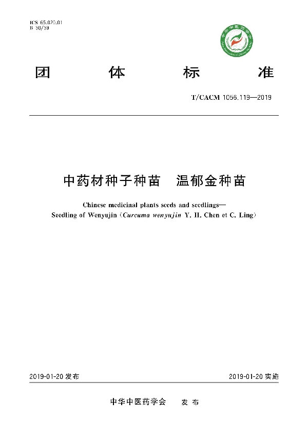 中药材种子种苗 温郁金种苗 (T/CACM 1056.119-2019)