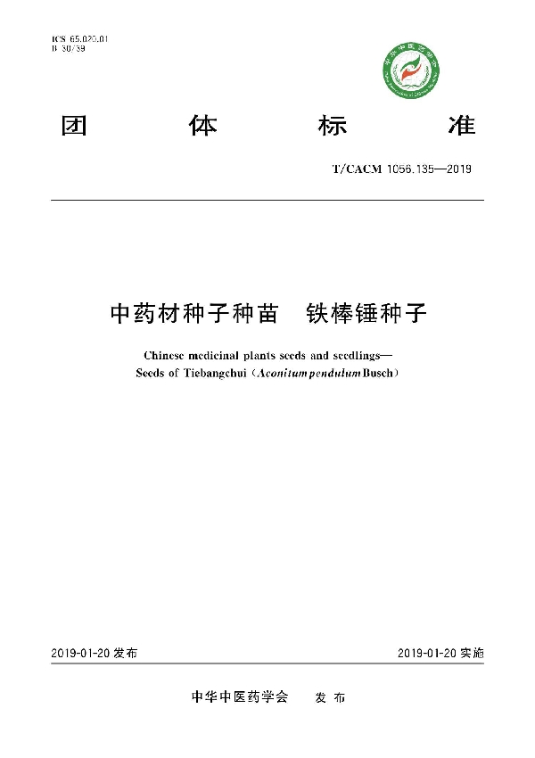 中药材种子种苗 铁棒锤种子 (T/CACM 1056.135-2019)