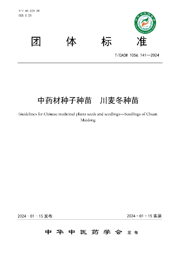 中药材种子种苗  川麦冬种苗 (T/CACM 1056.141-2024)