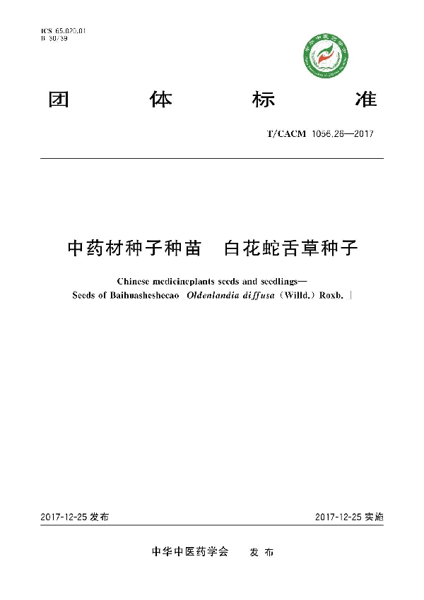 中药材种子种苗 白花蛇舌草种子 (T/CACM 1056.26-2017)