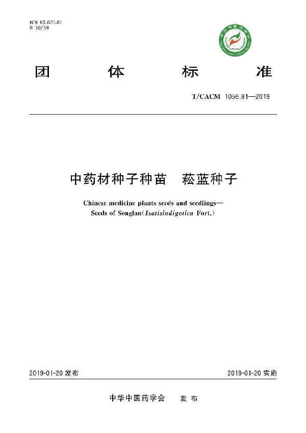 中药材种子种苗 菘蓝种子 (T/CACM 1056.81-2019)