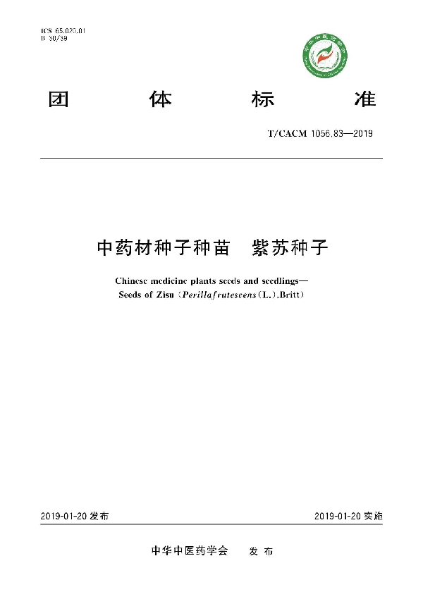 中药材种子种苗 紫苏种子 (T/CACM 1056.83-2019)