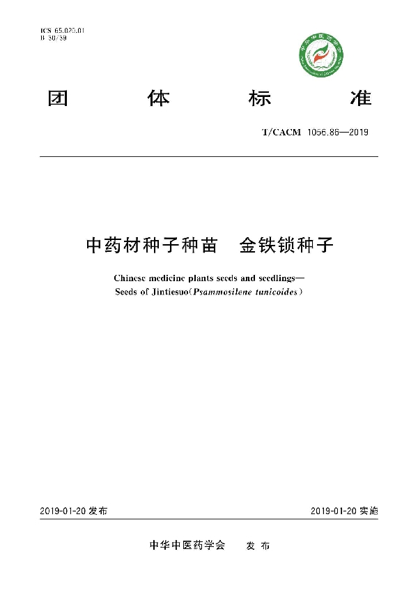 中药材种子种苗 金铁锁种子 (T/CACM 1056.86-2019)