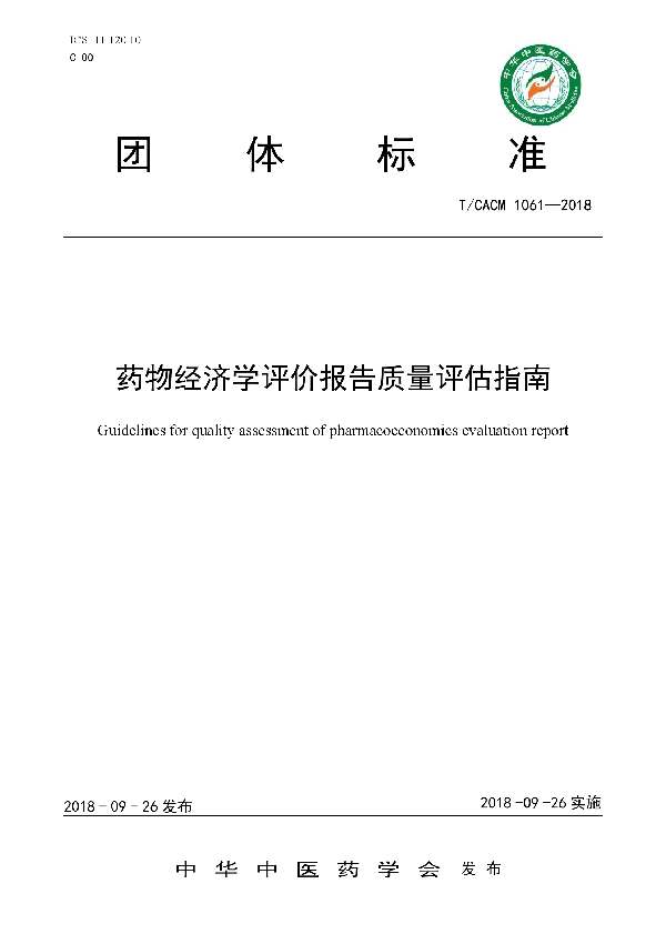 药物经济学评价报告质量评估指南 (T/CACM 1061-2018)