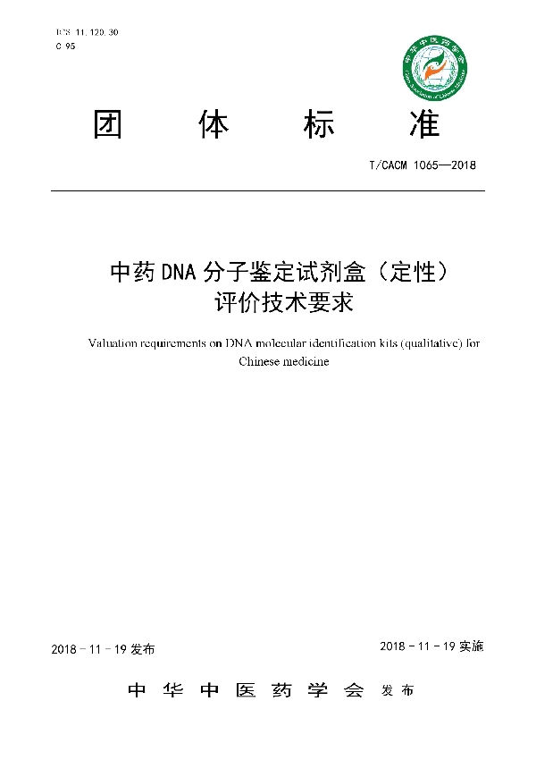 中药DNA分子鉴定试剂盒（定性）评价技术要求 (T/CACM 1065-2018)