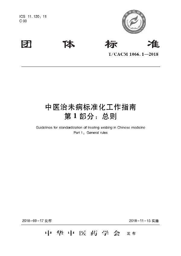 中医治未病标准化工作指南 第1部分：总则 (T/CACM 1066.1-2018)