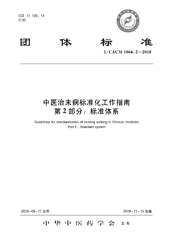 中医治未病标准化工作指南 第2部分：标准体系 (T/CACM 1066.2-2018)