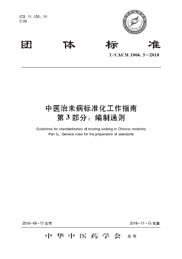 中医治未病标准化工作指南 第3部分：编制通则 (T/CACM 1066.3-2018)