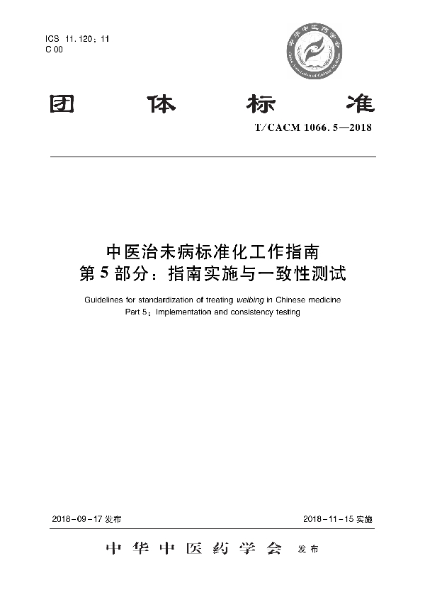 中医治未病标准化工作指南 第5部分：指南实施与一致性测试 (T/CACM 1066.5-2018)