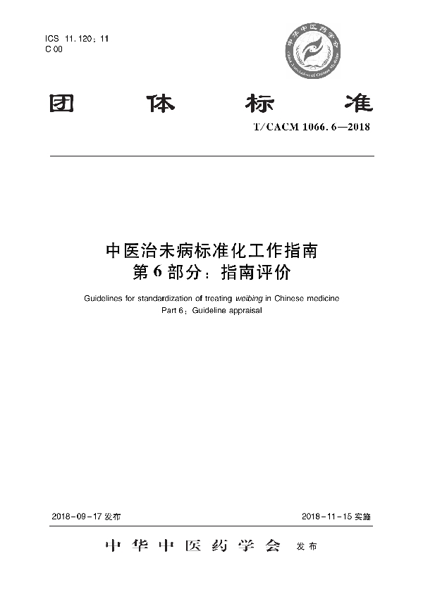 中医治未病标准化工作指南 第6部分：指南评价 (T/CACM 1066.6-2018)