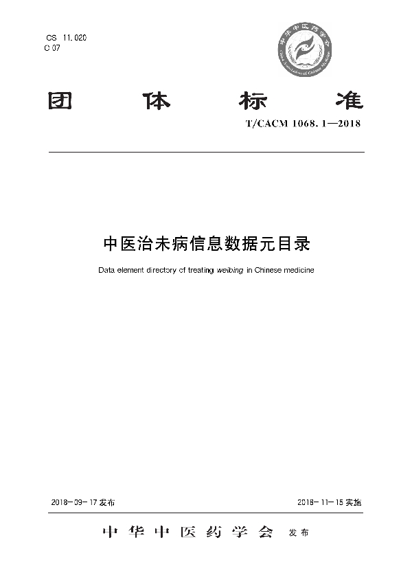 中医治未病信息数据源目录 (T/CACM 1068.1-2018)