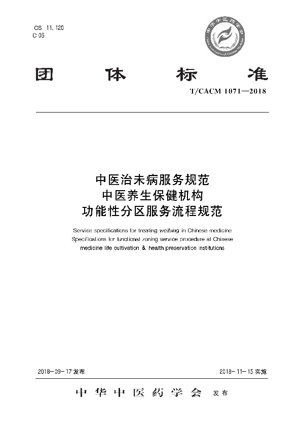 中医治未病服务规范 中医养生保健机构 功能性分区服务流程规范 (T/CACM 1071-2018)