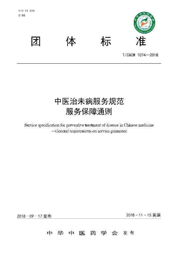 中医治未病服务规范服务保障通则 (T/CACM 1074-2018)