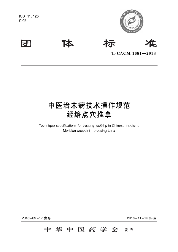 中医治未病技术操作规范 经络点穴推拿 (T/CACM 1081-2018)