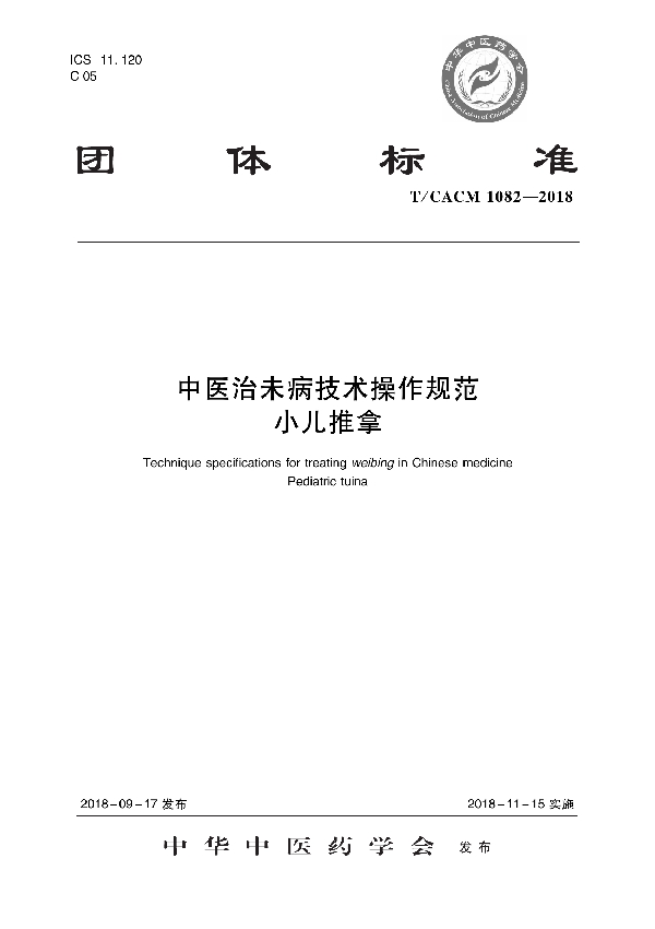 中医治未病技术操作规范 小儿推拿 (T/CACM 1082-2018)