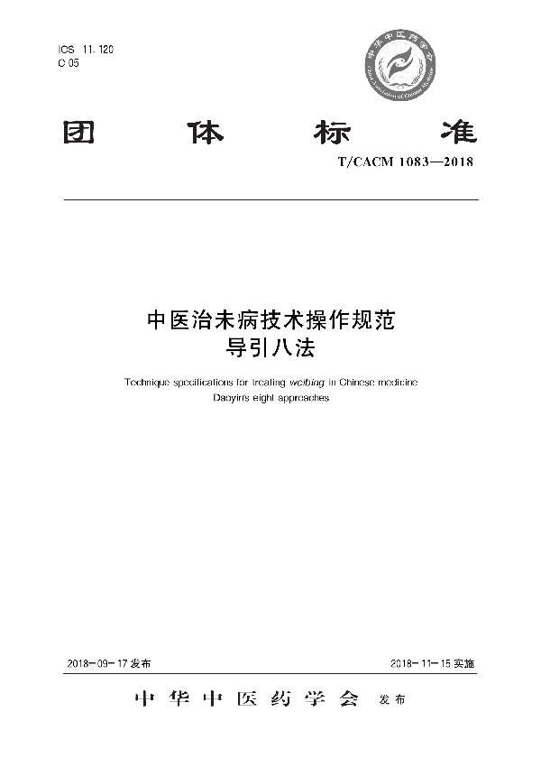 中医治未病技术操作规范 导引八法 (T/CACM 1083-2018)