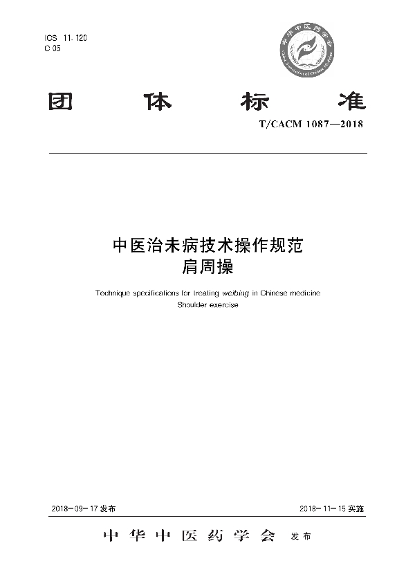 中医治未病技术操作规范 肩周操 (T/CACM 1087-2018)