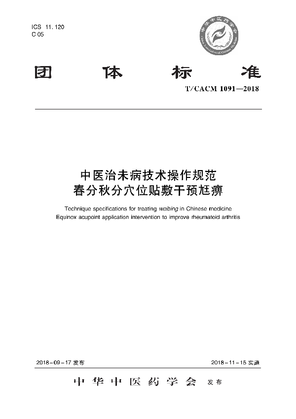 中医治未病技术操作规范 春分秋分穴位贴敷干预尪痹 (T/CACM 1091-2018)