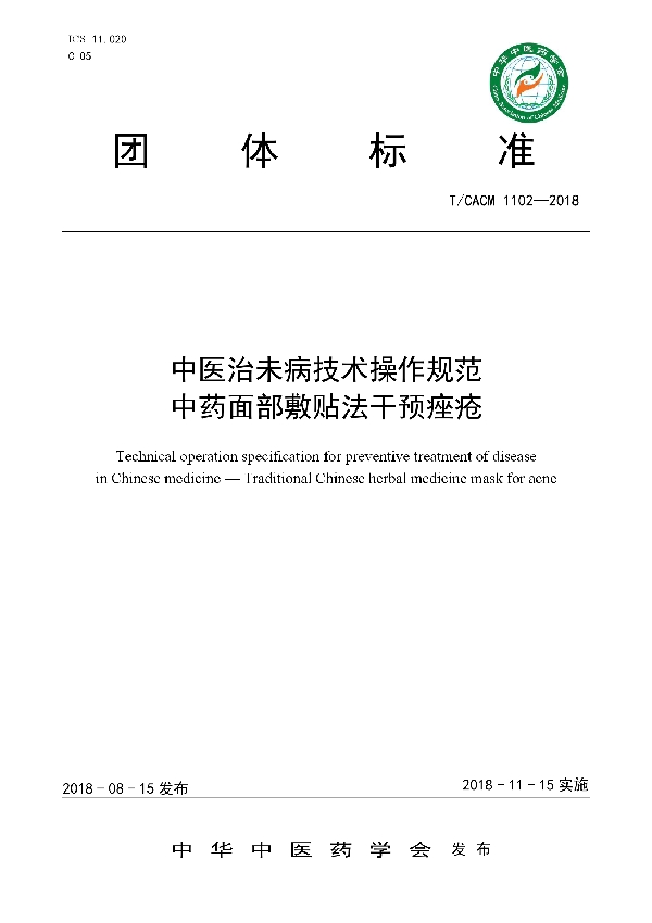 中医治未病技术操作规范  中药面部敷贴法干预痤疮 (T/CACM 1102-2018)