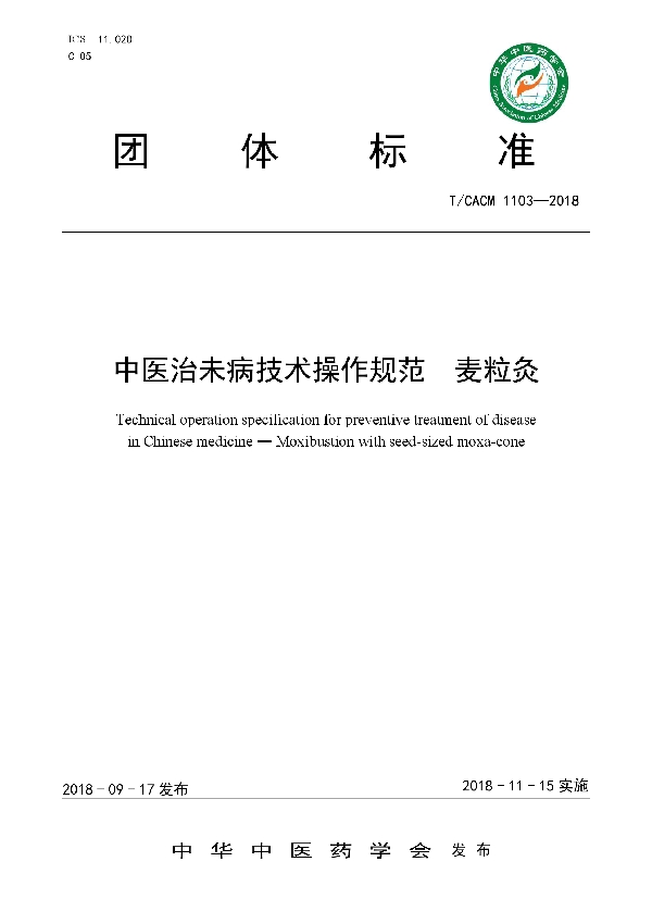 中医治未病技术操作规范 麦粒灸 (T/CACM 1103-2018)