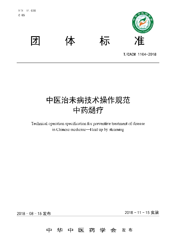 中医治未病技术操作规范 中药熥疗 (T/CACM 1104-2018)