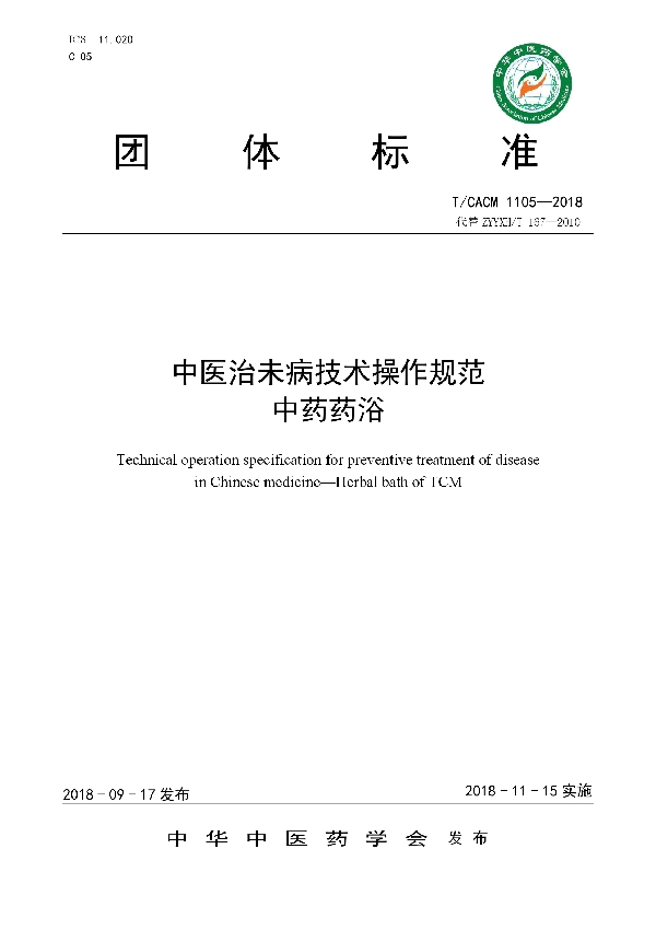 中医治未病技术操作规范  中药药浴 (T/CACM 1105-2018)