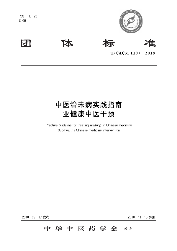 中医治未病实践指南 亚健康中医干预 (T/CACM 1107-2018)