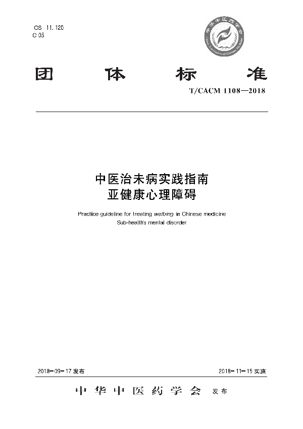 中医治未病实践指南 亚健康心理障碍 (T/CACM 1108-2018)