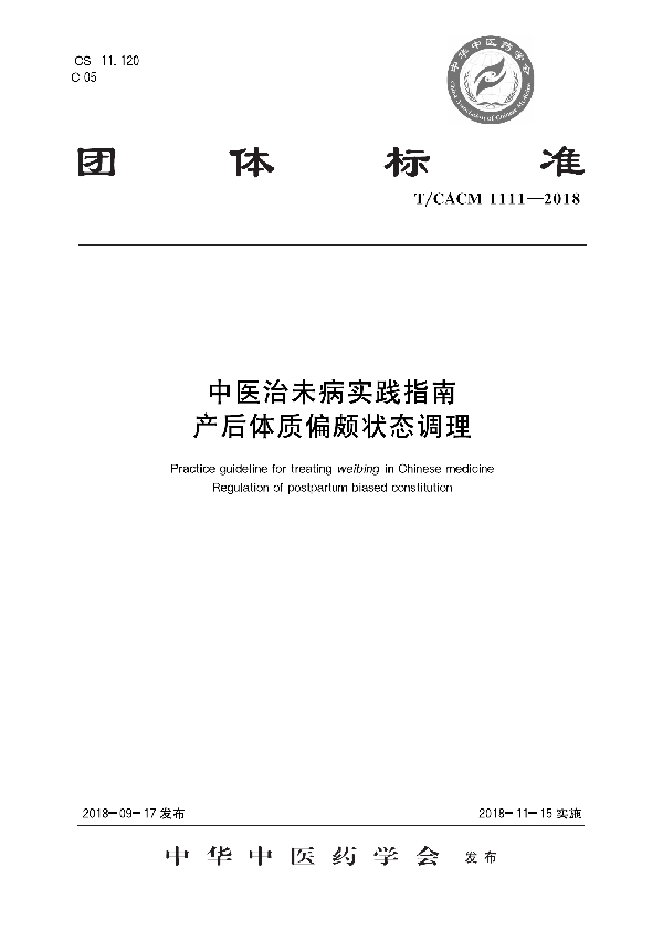 中医治未病实践指南 产后体质偏颇状态调理 (T/CACM 1111-2018)