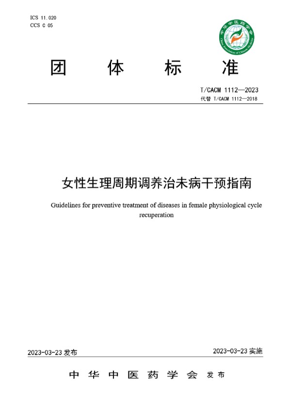 女性生理周期调养治未病干预指南 (T/CACM 1112-2023)