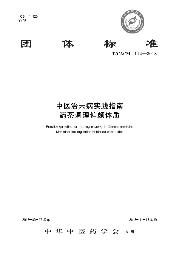 中医治未病实践指南 药茶调理偏颇体质 (T/CACM 1114-2018)