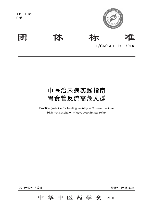 中医治未病实践指南 胃食管反流高危人群 (T/CACM 1117-2018)