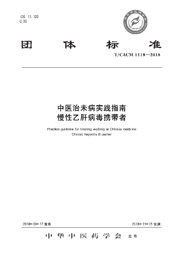 中医治未病实践指南 慢性乙肝病毒携带者 (T/CACM 1118-2018)