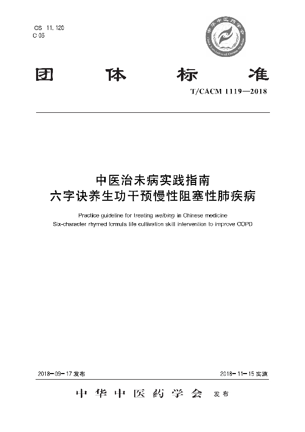 中医治未病实践指南 六字诀养生功干预慢性阻塞性肺疾病 (T/CACM 1119-2018)