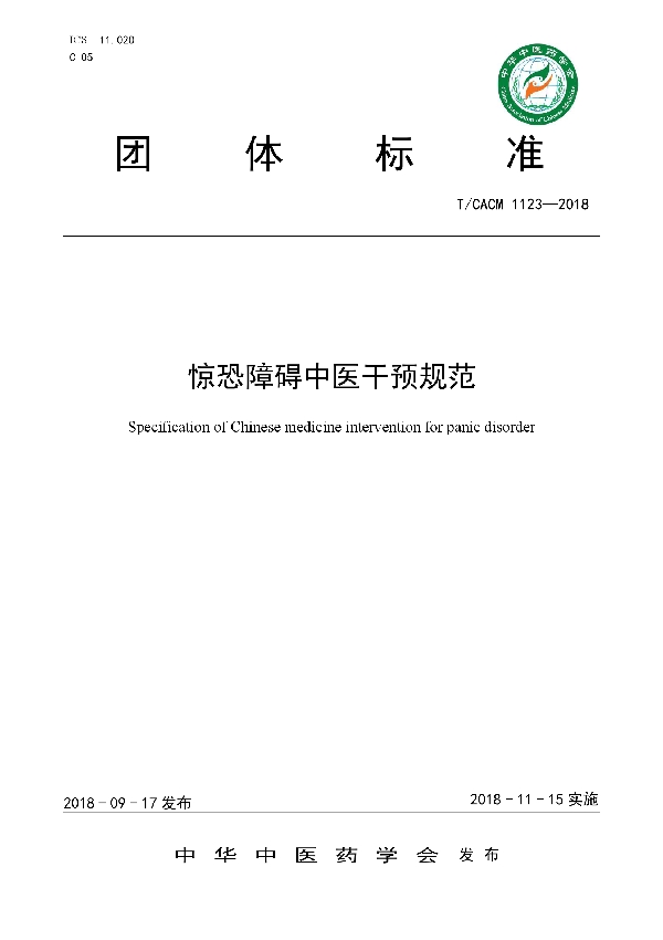 惊恐障碍中医干预规范 (T/CACM 1123-2018)