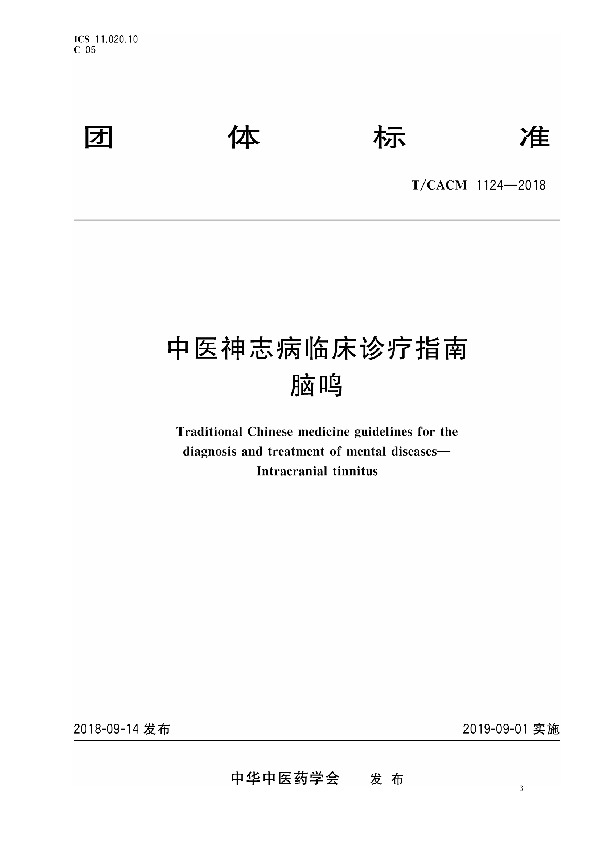 中医神志病临床诊疗指南 脑鸣 (T/CACM 1124-2018)