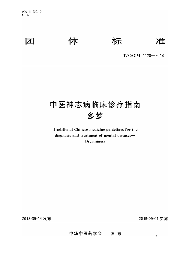 中医神志病临床诊疗指南 多梦 (T/CACM 1128-2018)