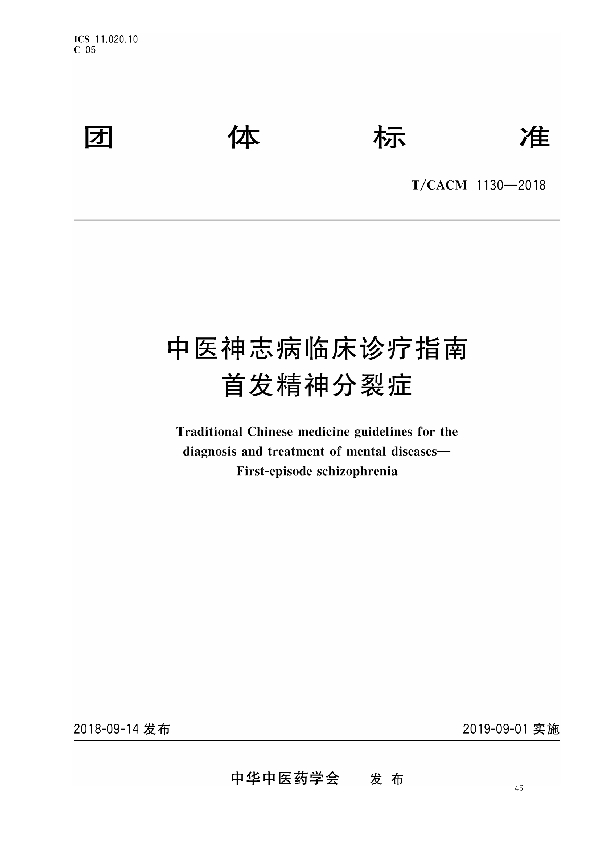 中医神志病临床诊疗指南 首发精神分裂症 (T/CACM 1130-2018)