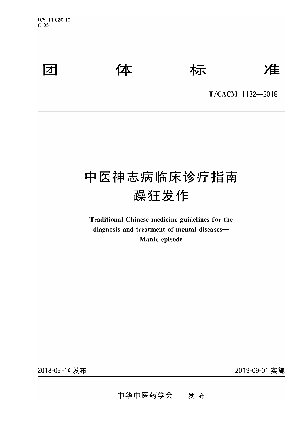 中医神志病临床诊疗指南 躁狂发作 (T/CACM 1132-2018)