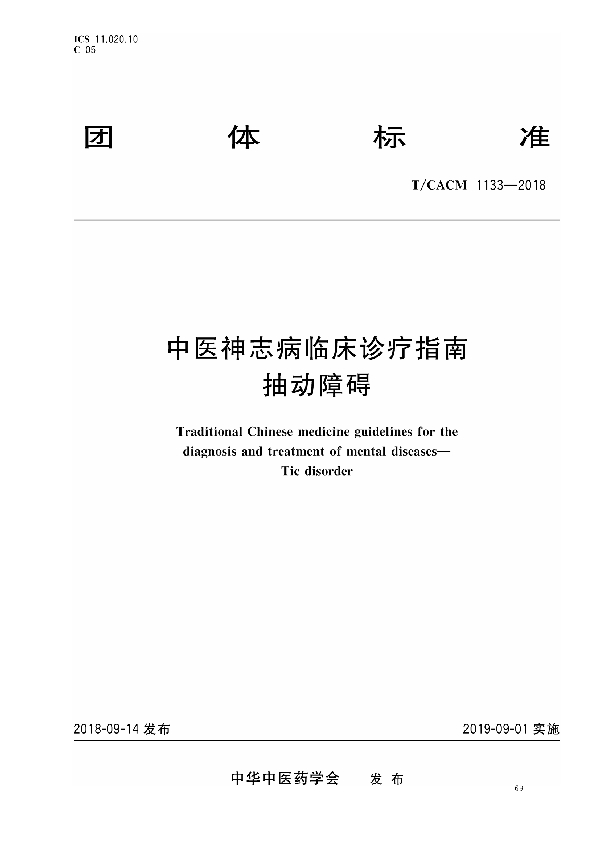 中医神志病临床诊疗指南 抽动障碍 (T/CACM 1133-2018)