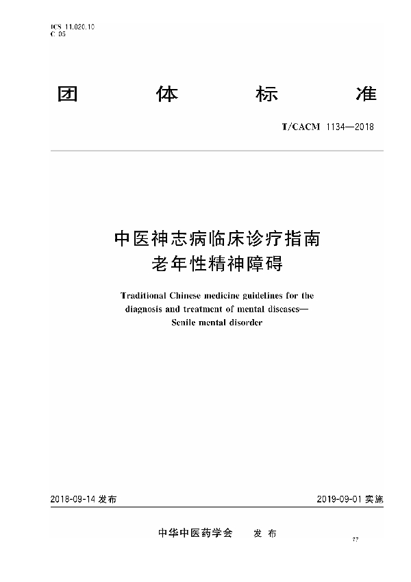 中医神志病临床诊疗指南 老年性精神障碍 (T/CACM 1134-2018)