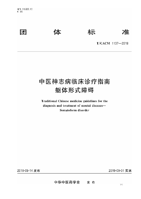 中医神志病临床诊疗指南 躯体形式障碍 (T/CACM 1137-2018)